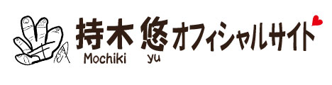 持木悠オフィシャルサイト　Yu Mochiki  Official Site
