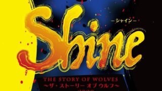 Shine シャイン