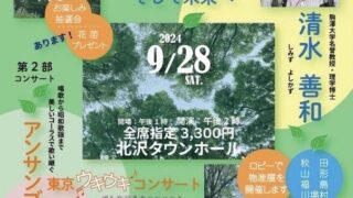 世田谷にみどりいっぱいチャリティー講演＆コンサート