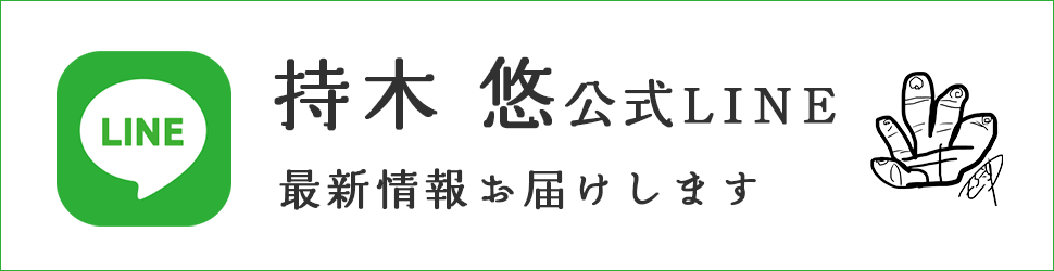 持木悠公式LINE