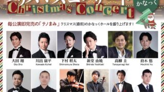12/21(日)「テノールまみれのクリスマスコンサート」inかなっくホール