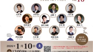 2026年『テノールまみれのニューイヤーコンサートvol.10』