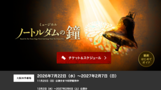 劇団四季『ノートルダムの鐘』大阪公演に、クワイヤとして出演させていただきます！
